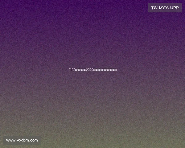 FIFA篮球世界杯抽签2020赛程分组结果与球队前景全面解析